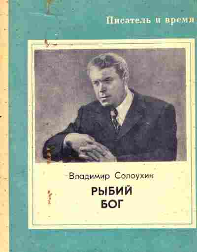Книга Солоухин В. Рыбий бог, 11-6763, Баград.рф